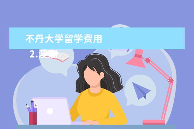 不丹大学留学费用 
  2.澳洲留学生体检信
