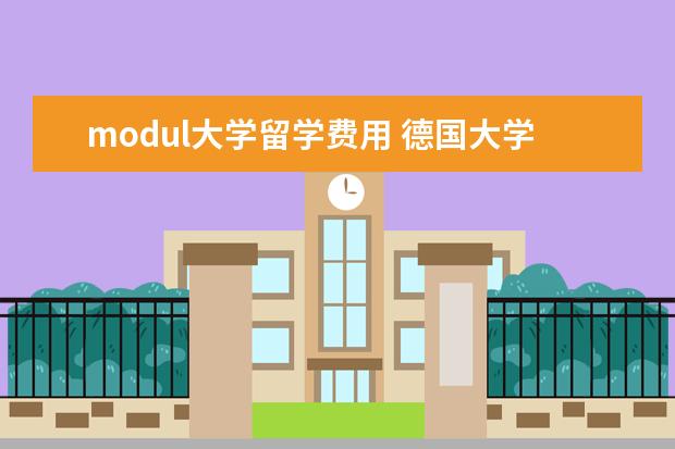 modul大学留学费用 德国大学毕业到底有多难?