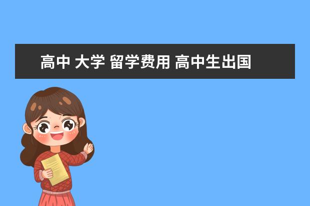 高中 大学 留学费用 高中生出国留学费用