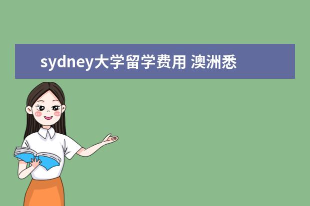 sydney大学留学费用 澳洲悉尼英语学院概况及留学费用介绍