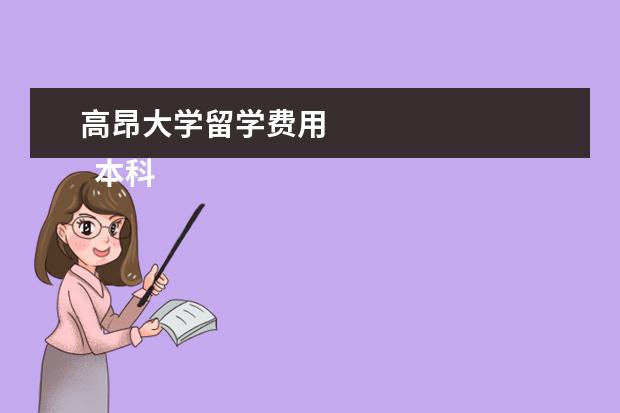 高昂大学留学费用 
  本科
