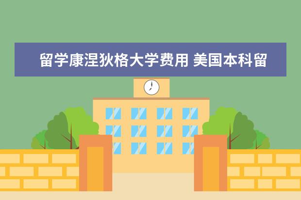 留学康涅狄格大学费用 美国本科留学康涅狄格大学