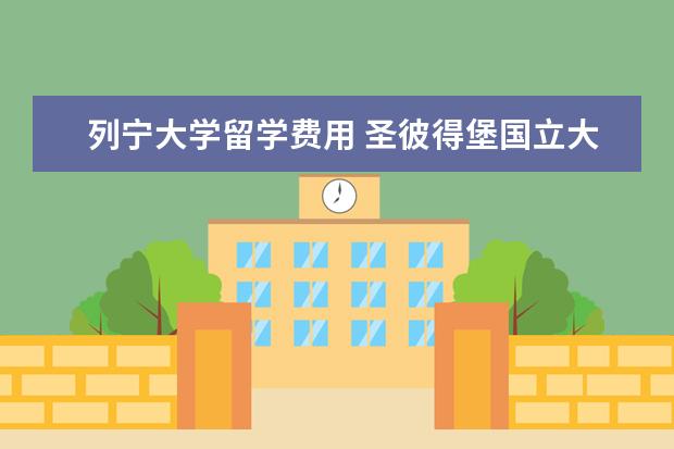 列宁大学留学费用 圣彼得堡国立大学留学条件