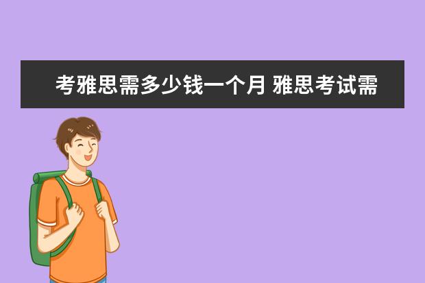 考雅思需多少钱一个月 雅思考试需要多少钱?