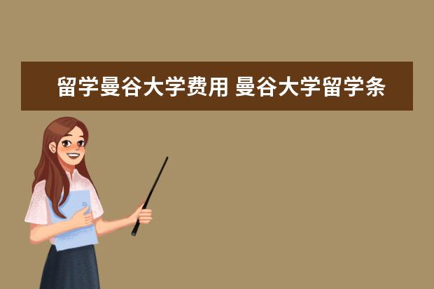 留学曼谷大学费用 曼谷大学留学条件