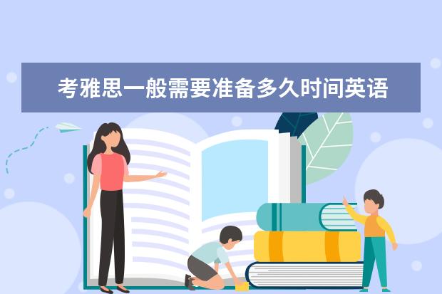 考雅思一般需要准备多久时间英语 雅思考试一般准备多久