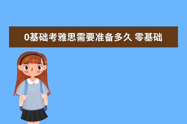 0基础考雅思需要准备多久 零基础考雅思要学多久