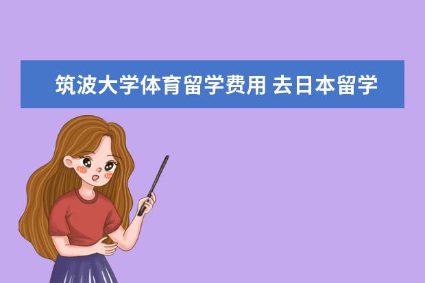 筑波大学体育留学费用 去日本留学本科有哪些知名院校