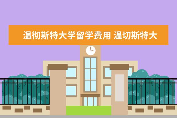 温彻斯特大学留学费用 温切斯特大学有哪些专业及课程