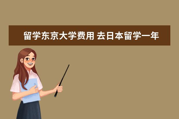 留学东京大学费用 去日本留学一年需要多少钱