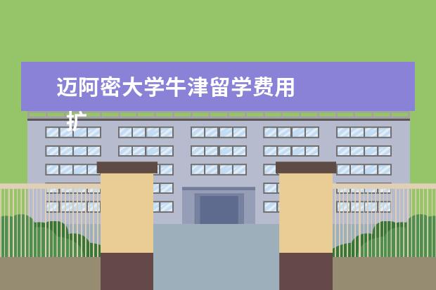 迈阿密大学牛津留学费用 
  扩展资料