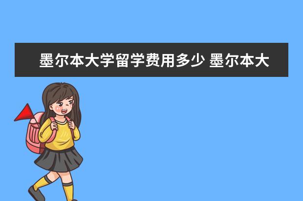 墨尔本大学留学费用多少 墨尔本大学留学费用多少钱