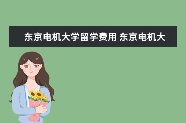 东京电机大学留学费用 东京电机大学相当于国内什么大学