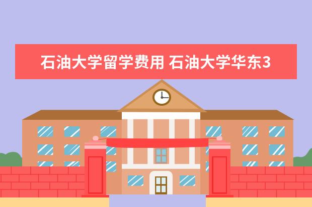 石油大学留学费用 石油大学华东3+1留学项目国家承认学历吗