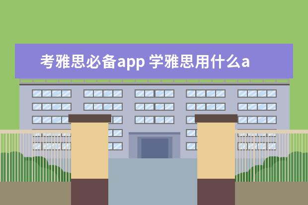 考雅思必备app 学雅思用什么app好