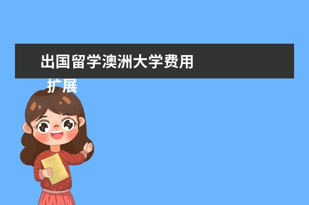 出国留学澳洲大学费用 
  扩展资料：