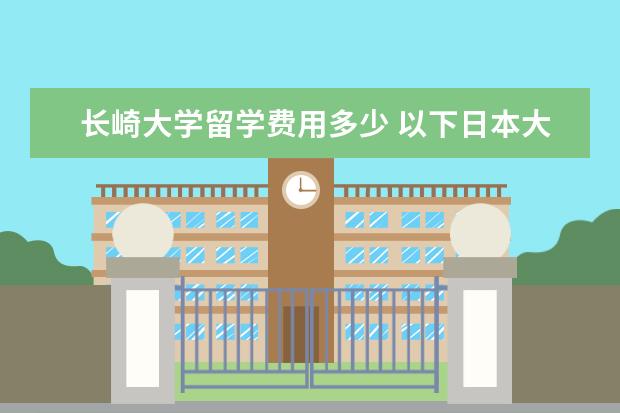 长崎大学留学费用多少 以下日本大学一年多少学费