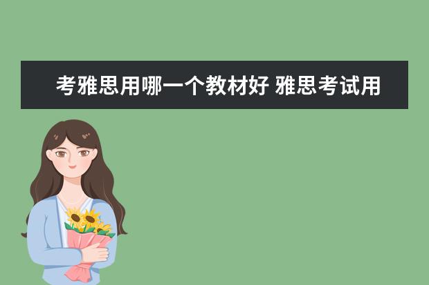 考雅思用哪一个教材好 雅思考试用什么书籍比较好