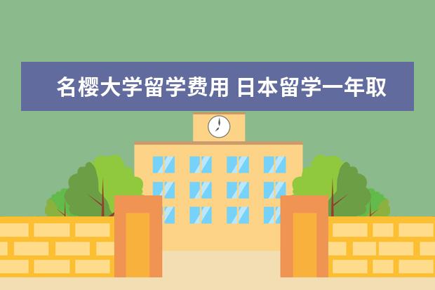 名樱大学留学费用 日本留学一年取现限额多少