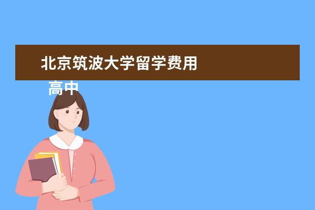 北京筑波大学留学费用 
  高中生筑波大学本科留学申请条件