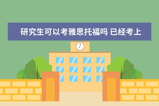 研究生可以考雅思托福吗 已经考上研究生 想考个雅思或者托福 有必要吗 - 百...