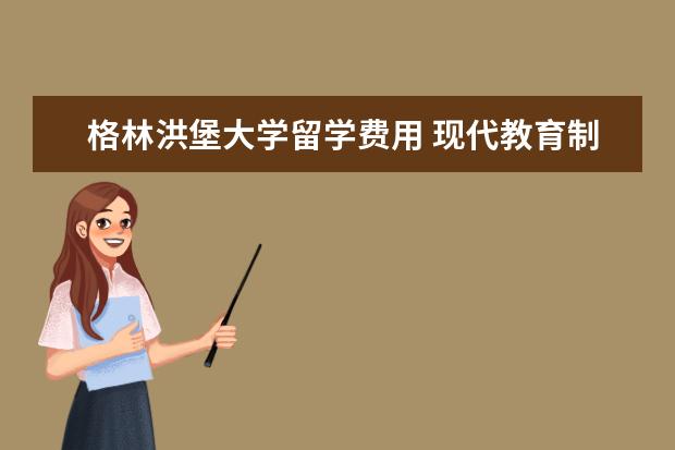 格林洪堡大学留学费用 现代教育制度最早诞生于哪个国家