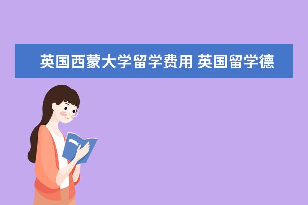 英国西蒙大学留学费用 英国留学德蒙特福特大学的介绍