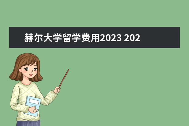 赫尔大学留学费用2023 2023年秋季英国硕士申请时间线一览