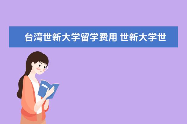 台湾世新大学留学费用 世新大学世界排名