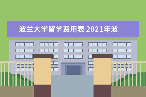 波兰大学留学费用表 2021年波兰留学申请条件