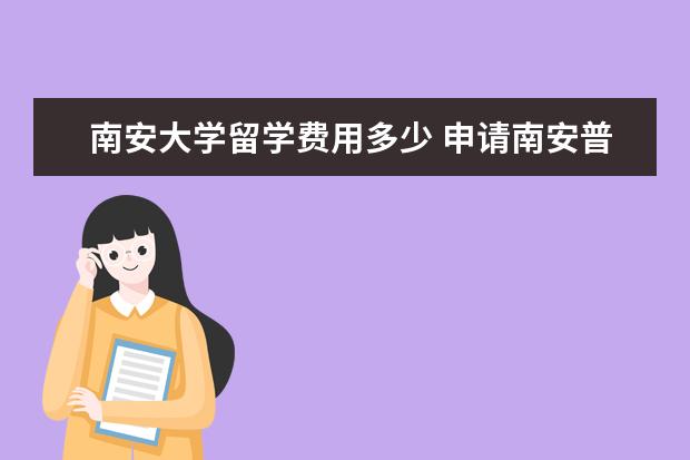 南安大学留学费用多少 申请南安普敦大学留学有哪些要求?学术优势是什么? -...