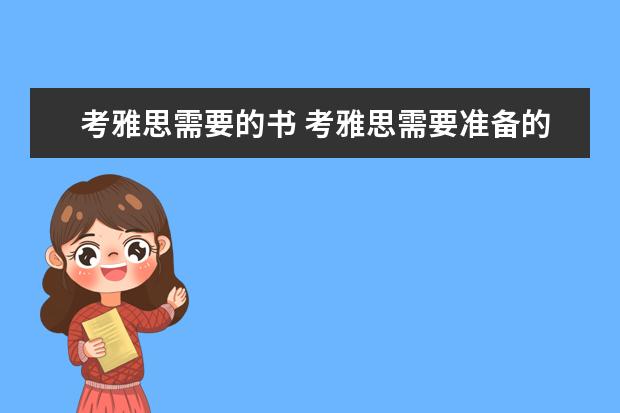 考雅思需要的书 考雅思需要准备的必备全套材料是什么?