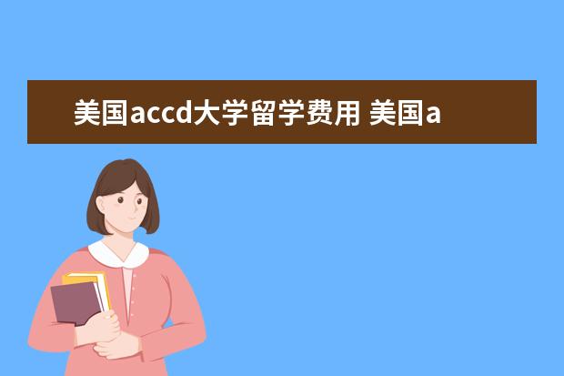 美国accd大学留学费用 美国accd大学怎么申请