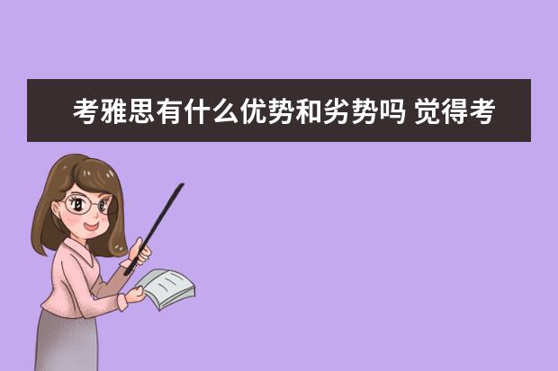 考雅思有什么优势和劣势吗 觉得考雅思要不要报辅导班