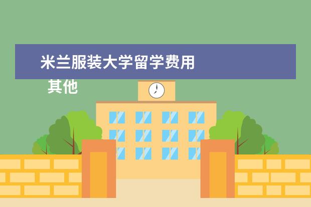 米兰服装大学留学费用 
  其他信息：
  <br/>