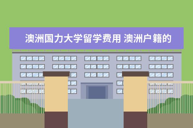 澳洲国力大学留学费用 澳洲户籍的孩子到国内随父母生活要办什么签证?费用...