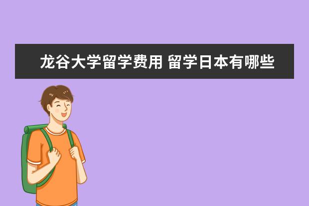 龙谷大学留学费用 留学日本有哪些被教育部认证的大学