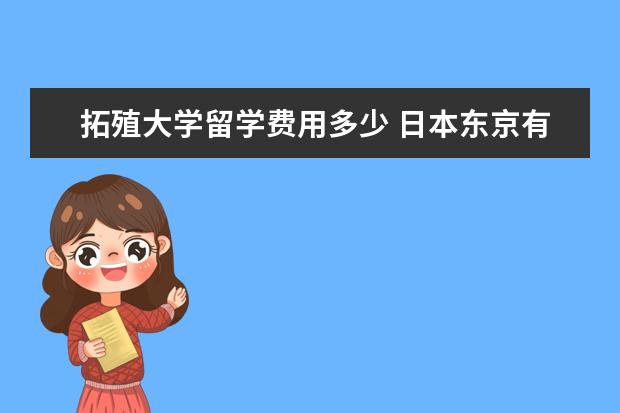 拓殖大学留学费用多少 日本东京有什么比较好的语言学校?