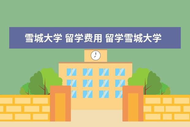 雪城大学 留学费用 留学雪城大学有哪些优势