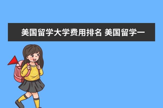 美国留学大学费用排名 美国留学一年费用多少