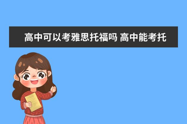 高中可以考雅思托福吗 高中能考托福吗