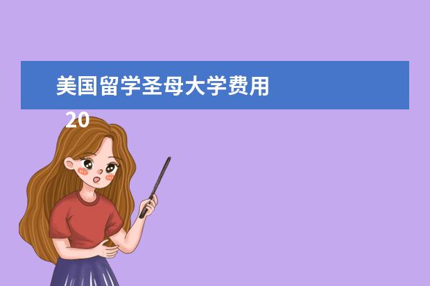 美国留学圣母大学费用 
  2021年美国大学本科学费列表
