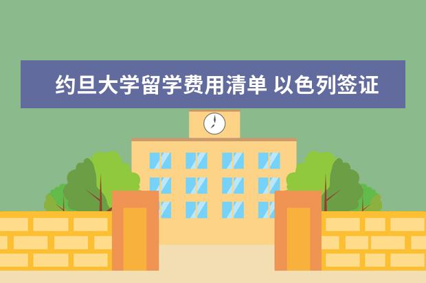 约旦大学留学费用清单 以色列签证怎么办理?