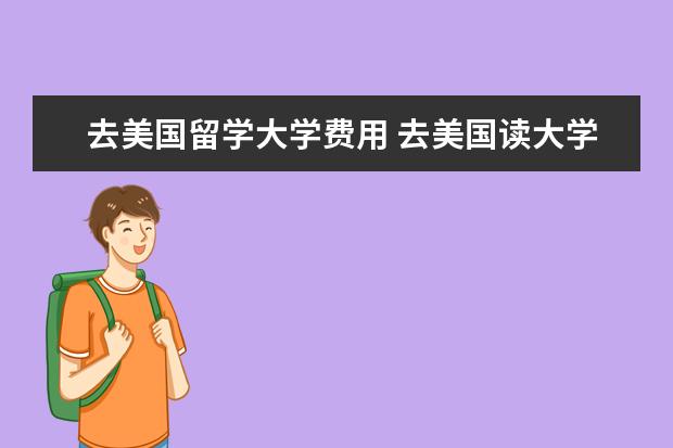 去美国留学大学费用 去美国读大学要多少钱?