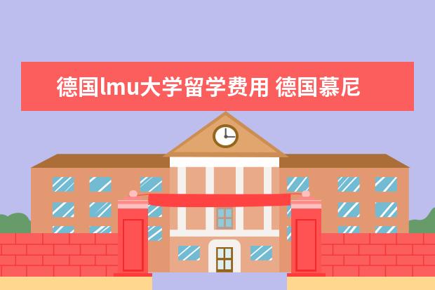 德国lmu大学留学费用 德国慕尼黑大学是一所怎样的大学