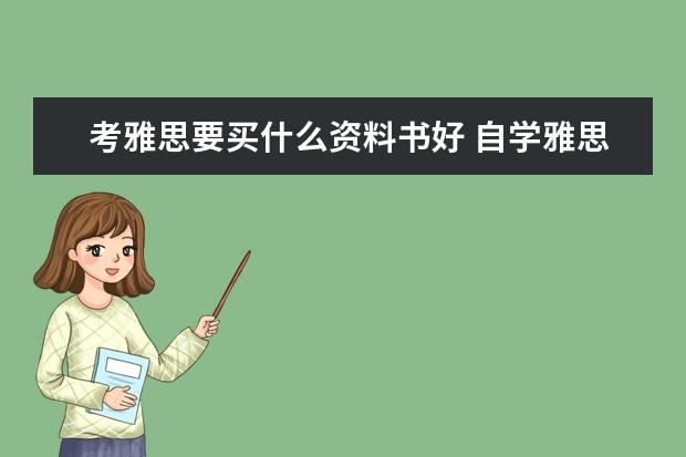 考雅思要买什么资料书好 自学雅思用什么教材最好?