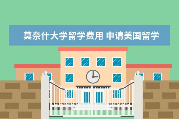 莫奈什大学留学费用 申请美国留学艺术研究生条件与流程