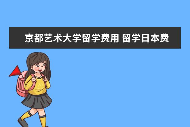 京都艺术大学留学费用 留学日本费用