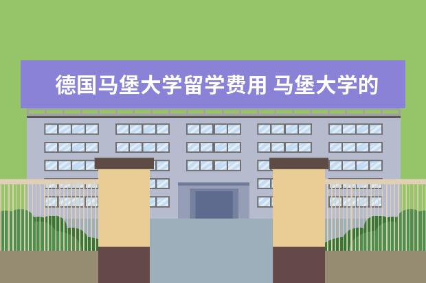 德国马堡大学留学费用 马堡大学的目前情况