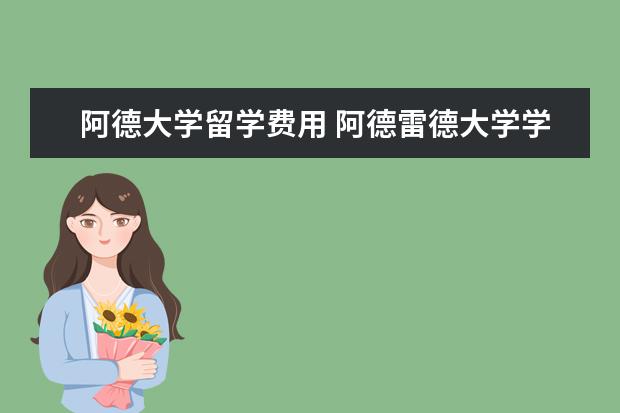 阿德大学留学费用 阿德雷德大学学费是多少